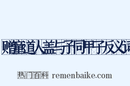 赠童道人盖与予同甲子反义词是什么意思的图片